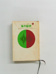 海の秘密