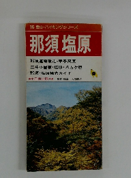 16 登山・ハイキングシリーズ　那須塩原