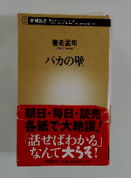 養老孟司　バカの壁