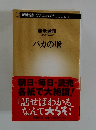 養老孟司　バカの壁