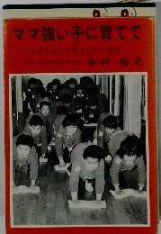 ママ強い子に育てて