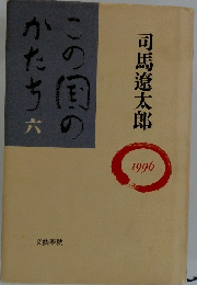 この国のかたち 6