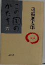 この国のかたち 6
