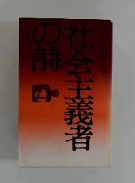 社会主義者の詩