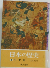 日本の歴史 4 平安京
