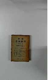 明解 古語辞典 改訂版