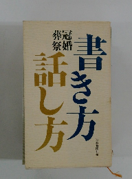 書き方話し方