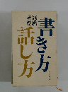 書き方話し方