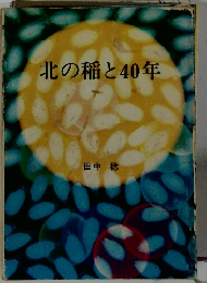 北の稲と40年