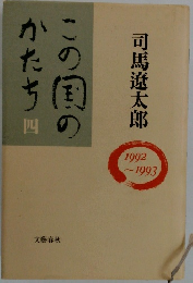 この国のかたち〈4〉