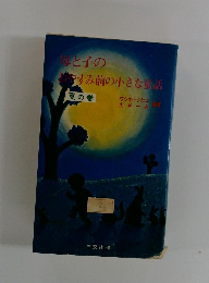 母と子のやすみ前の小さな童話