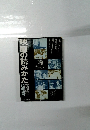 映画の読みかた