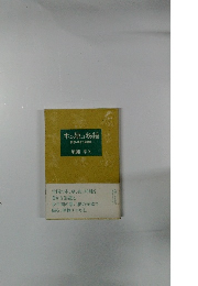 木草物語　回想・あきた植物誌