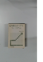 応対能力をつける　若いナース・看護学生と上手につきあう方法