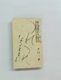 つれづれ　卵油庵主人独白