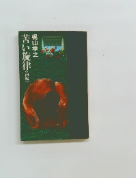 苦い旋律　前編