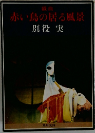 戯曲赤い鳥の居る風景