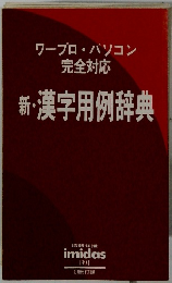 新・漢字用例辞典