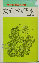 女がいやがる本