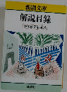 新潮文庫解説目録1987年4月