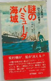 謎のバミューダ海域