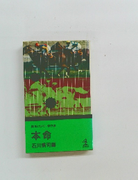 ミステリー傑作選 本命