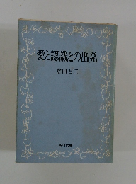 愛と認識との出発