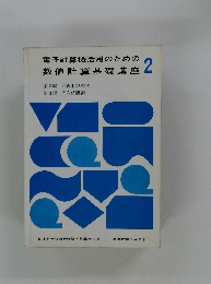 電子計算機活用のための数値計算基礎講座2