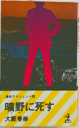 曠野に死す　連作アクション小説