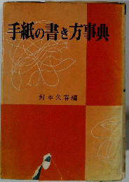 手紙の書き方事典