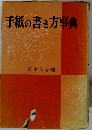 手紙の書き方事典
