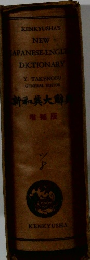 新和英大辞典　増補版