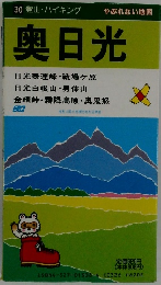 30登山・ハイキング　奥日光