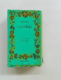 十五少年漂流記　