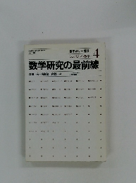 数学研究の最前線　4