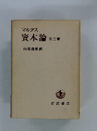 資本論　第2巻