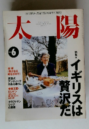 太陽　1996年6月号