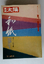 別冊　太陽　1982年秋号