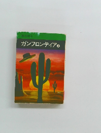 ガンフロンティア2