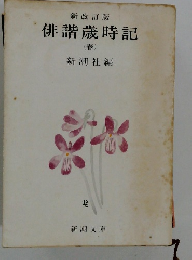 俳諧歳時記　春