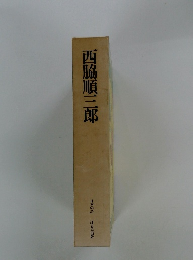 西脇順三郎 日本の詩