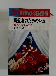 司会者のための台本