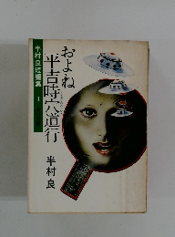 およね平吉時宍道行