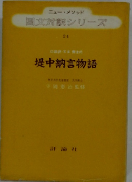 国文対訳シリーズ　24　堤中納言物語