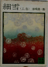 細雪　上