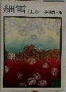 細雪　上