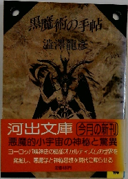 黒魔術の手帖