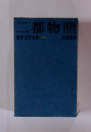 二都物語　ディケンズ