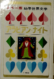 ラー版 幼年世界文学１１　アラビアン・ナイト