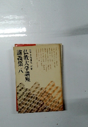 東洋学術研究　別冊　仏教大学講座講義集　8